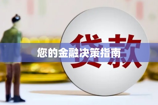 白朗您的金融决策指南
