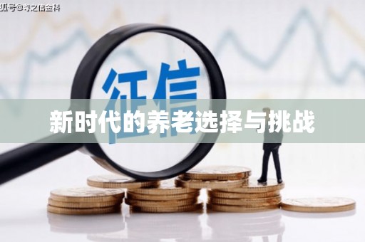 白朗新时代的养老选择与挑战