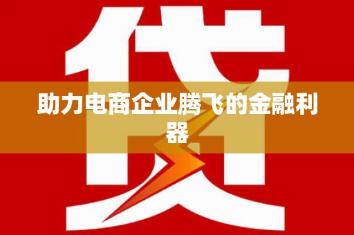 白朗助力电商企业腾飞的金融利器