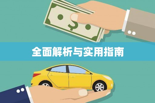 白朗全面解析与实用指南