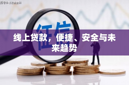 白朗线上贷款，便捷、安全与未来趋势