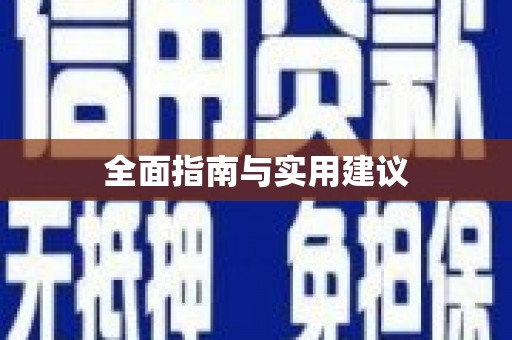白朗全面指南与实用建议