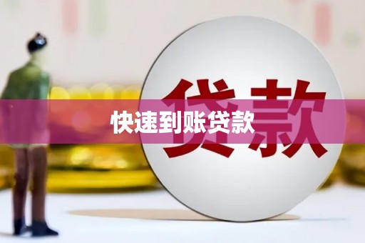 白朗快速到账贷款