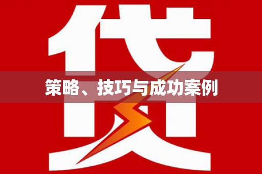 白朗策略、技巧与成功案例
