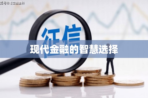白朗现代金融的智慧选择