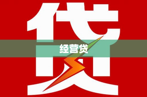 白朗经营贷