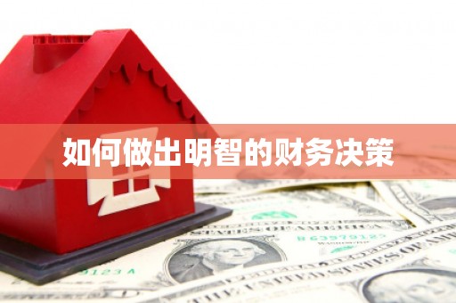 白朗如何做出明智的财务决策