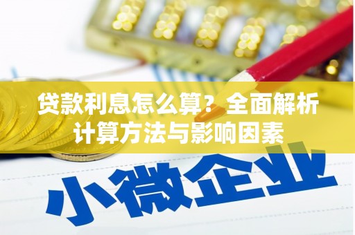白朗贷款利息怎么算？全面解析计算方法与影响因素