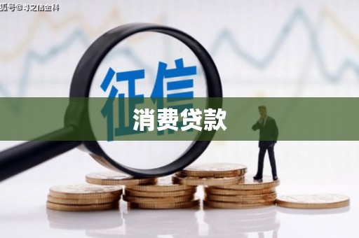 白朗消费贷款