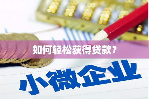 白朗如何轻松获得贷款？