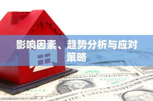 白朗影响因素、趋势分析与应对策略