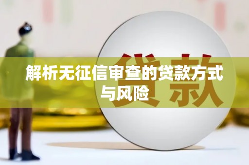白朗解析无征信审查的贷款方式与风险