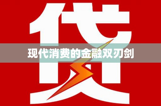白朗现代消费的金融双刃剑