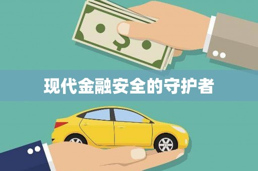 白朗现代金融安全的守护者