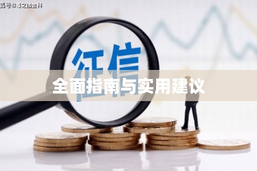 白朗全面指南与实用建议