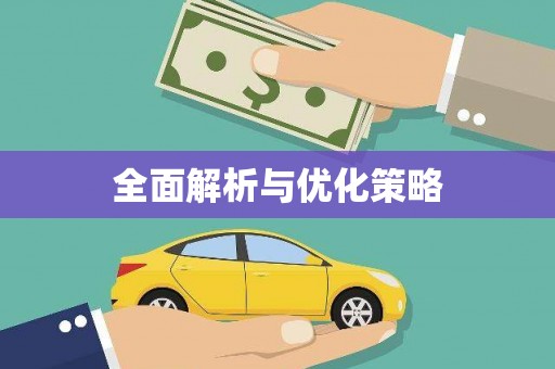 白朗全面解析与优化策略