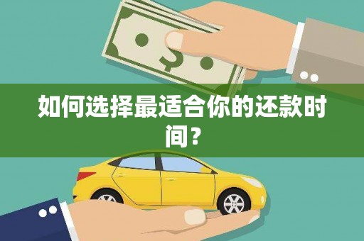 白朗如何选择最适合你的还款时间？