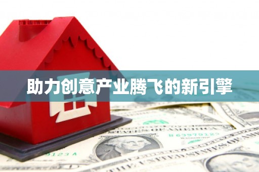 白朗助力创意产业腾飞的新引擎