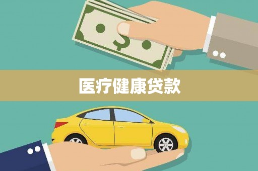 白朗医疗健康贷款