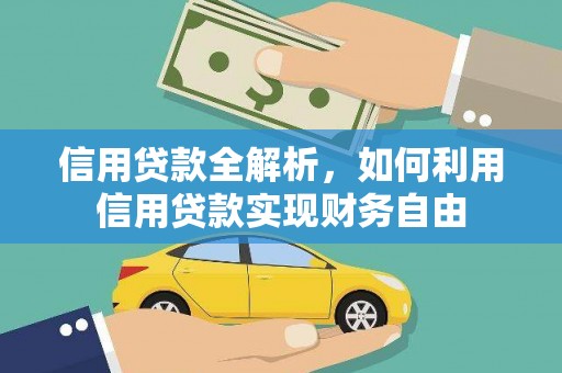 白朗信用贷款全解析，如何利用信用贷款实现财务自由