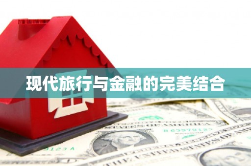 白朗现代旅行与金融的完美结合