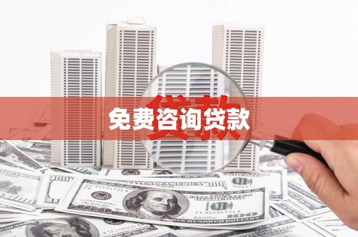 白朗免费咨询贷款