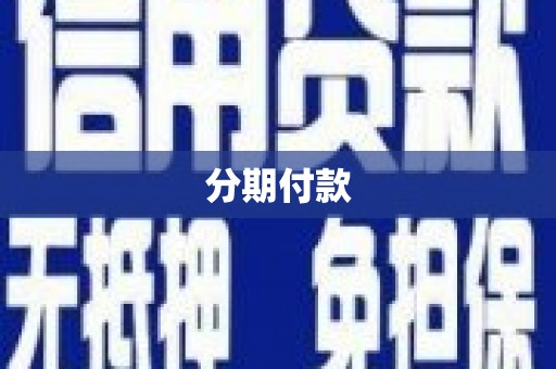 白朗分期付款