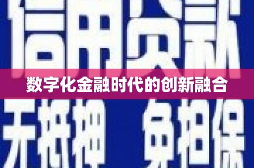 白朗数字化金融时代的创新融合