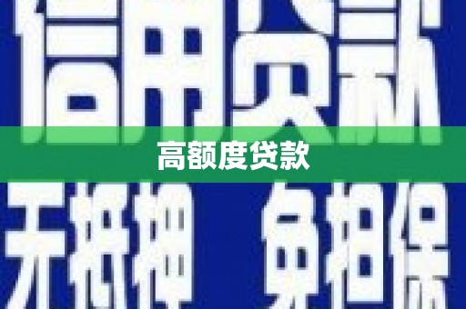 白朗高额度贷款