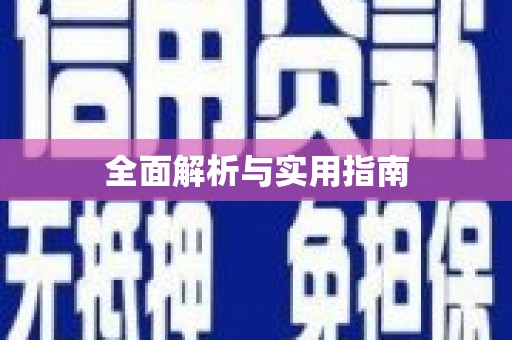 白朗全面解析与实用指南