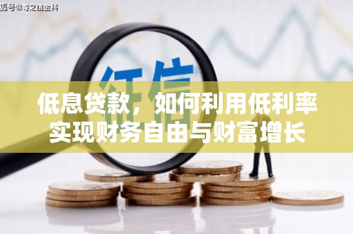 白朗低息贷款，如何利用低利率实现财务自由与财富增长