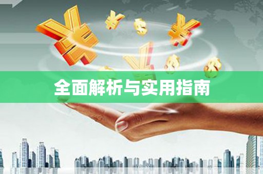 白朗全面解析与实用指南