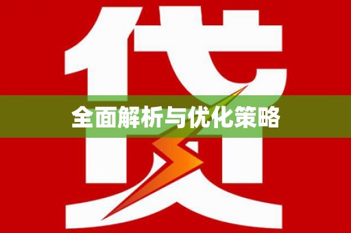 白朗全面解析与优化策略