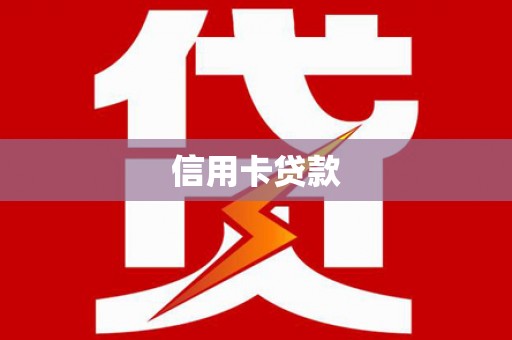白朗信用卡贷款