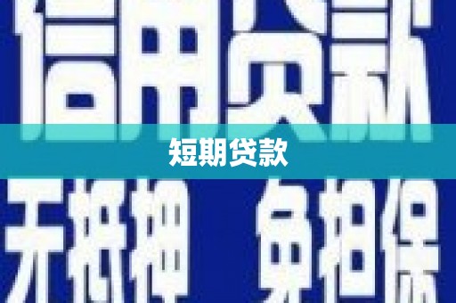 白朗短期贷款
