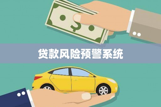 白朗贷款风险预警系统