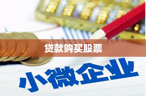 白朗贷款购买股票